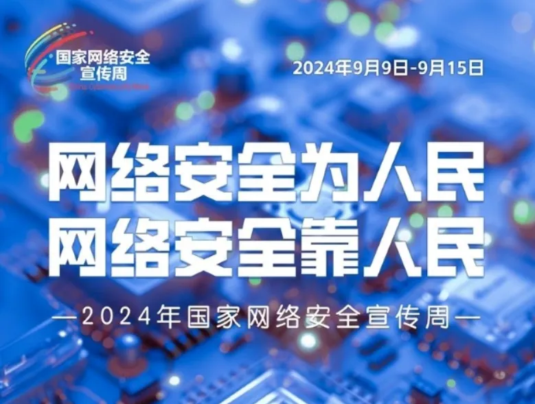【專題】2024安徽網(wǎng)絡(luò)安全宣傳周